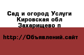 Сад и огород Услуги. Кировская обл.,Захарищево п.